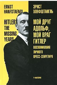 Книга Мой друг Адольф, мой враг Гитлер