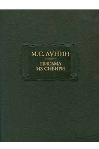 Книга М. С. Лунин. Письма из Сибири