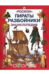Книга Пираты. Разбойники. Энциклопедия