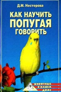 Книга Как научить попугая говорить