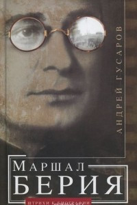Книга Маршал Берия. Штрихи к биографии