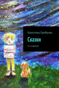 Книга Сказки. 1-е издание