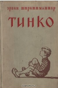 Книга Тинко
