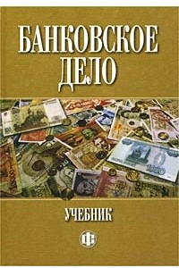 Книга Банковское дело. Учебник