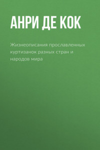 Книга Жизнеописания прославленных куртизанок разных стран и народов мира