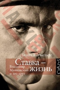 Книга Ставка - жизнь. Владимир Маяковский и его круг