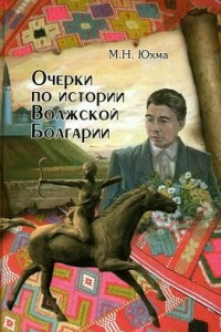 Книга Очерки по истории Волжской Болгарии