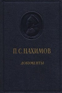 Книга П. С. Нахимов. Документы и материалы