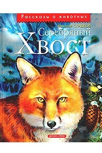 Книга Серебряный хвост