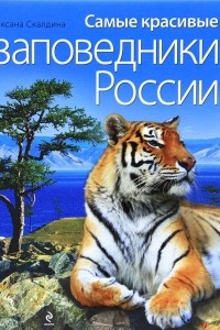 Книга Самые красивые заповедники России
