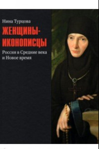 Книга Женщины-иконописцы. Россия в Средние века и Новое время