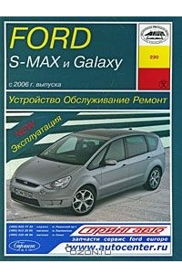 Книга Ford S-MAX и Galaxy с 2006 г. выпуска. Устройство. Обслуживание. Ремонт. Эксплуатация