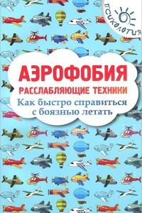 Книга Аэрофобия. Расслабляющие техники. Как быстро справиться с боязнью летать