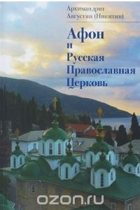 Книга Афон и Русская Православная Церковь