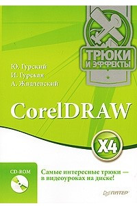 Книга CorelDRAW X4. Трюки и эффекты