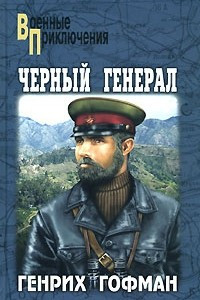 Книга Черный генерал