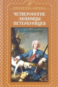 Книга Четвероногие любимцы петербуржцев
