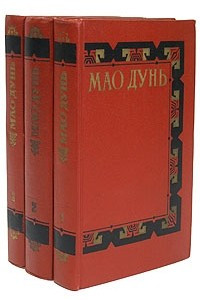 Мао Дунь. Сочинения в трех томах