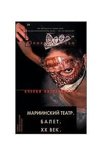 Книга Мариинский театр. Балет. ХХ век
