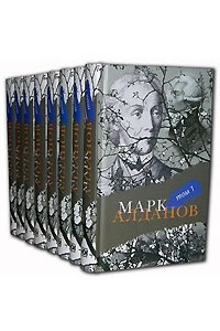 Книга Марк Алданов. Собрание сочинений в 8 томах
