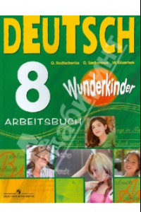 Книга Немецкий язык. Wunderkinder. 8 класс. Рабочая тетрадь