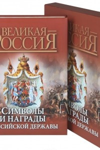 Книга Символы и награды Российской державы