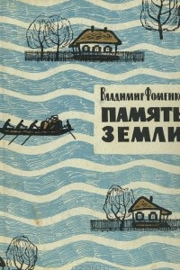 Память земли. Владимир Дмитриевич Фоменко писатель. Фоменко память земли. Память земли книга Фоменко. Книги Фоменко Владимира Дмитриевича.