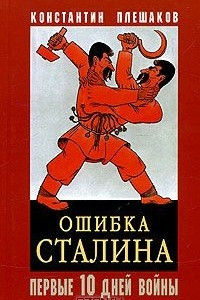 Книга Ошибка Сталина. Первые 10 дней войны