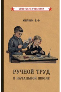Книга Ручной труд в начальной школе (1958)