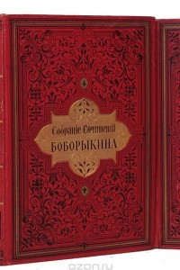 Книга Собрание романов, повестей и рассказов П. Д. Боборыкина в 12 томах