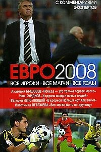 Книга Евро-2008. Все игроки. Все матчи. Все голы