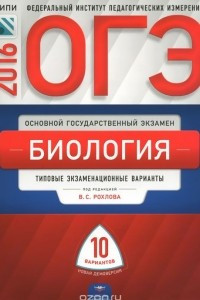 Книга ОГЭ-2016. Биология. Типовые экзаменационные варианты. 10 вариантов