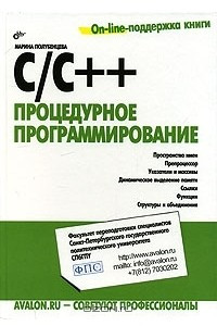 Книга С/С++ Процедурное программирование