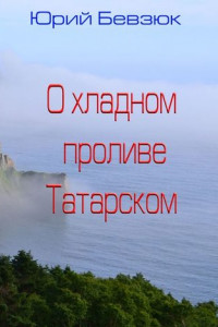Книга О хладном проливе Татарском