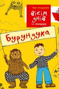 Книга Вісім днів із життя Бурундука