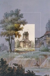 Книга Водовзводная башня в Коломенском