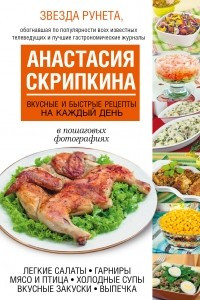 Книга Вкусные и быстрые рецепты на каждый день