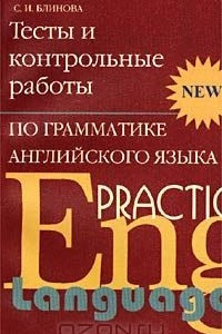 Книга Тесты и контрольные работы по грамматике английского языка
