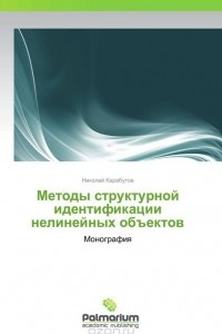 Книга Методы структурной идентификации нелинейных объектов