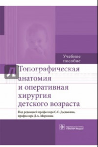 Книга Топографическая анатомия и оперативная хирургия детского возраста. Учебное пособие