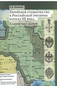 Книга Еврейское студенчество в Российской империи начала ХХ века. Каким оно было?