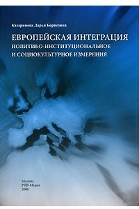 Книга Европейская интеграция. Политико-институциональное и социокультурное измерения