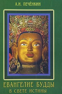 Книга Евангелие Будды в свете истины