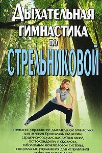 Книга Дыхательная гимнастика по Стрельниковой
