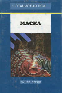 Книга Маска