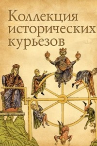 Книга Коллекция исторических курьезов