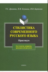 Книга Стилистика русского языка. Практикум