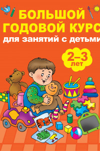 Книга Большой годовой курс для занятий с детьми 2-3 года