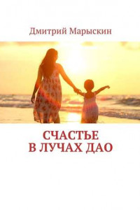 Книга Счастье в лучах Дао