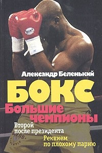 Книга Бокс. Большие чемпионы